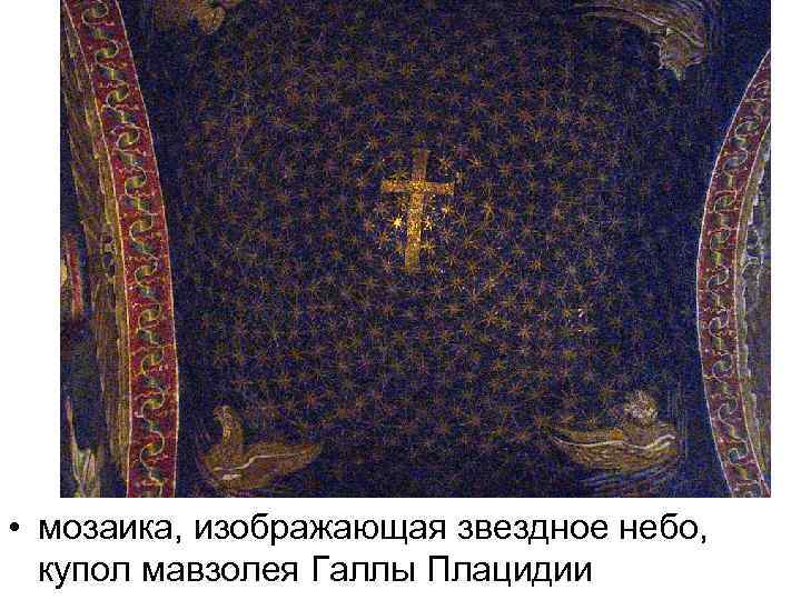  • мозаика, изображающая звездное небо, купол мавзолея Галлы Плацидии 