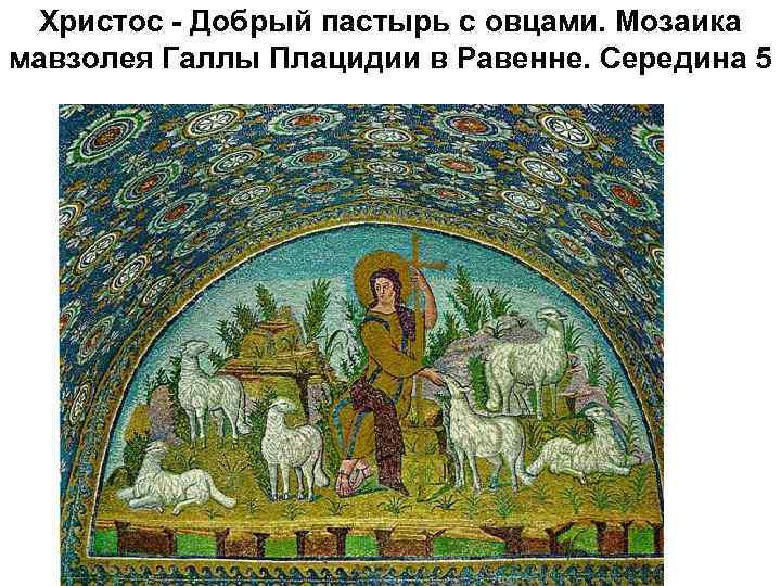 Христос - Добрый пастырь с овцами. Мозаика мавзолея Галлы Плацидии в Равенне. Середина 5