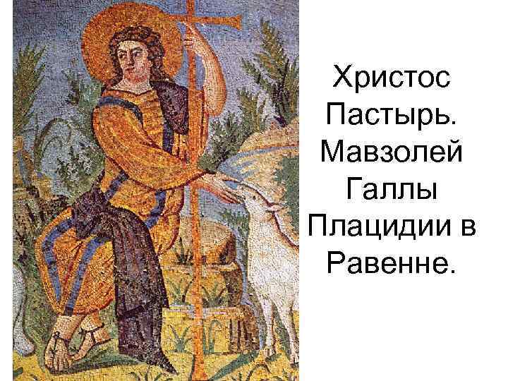 Христос Пастырь. Мавзолей Галлы Плацидии в Равенне. 