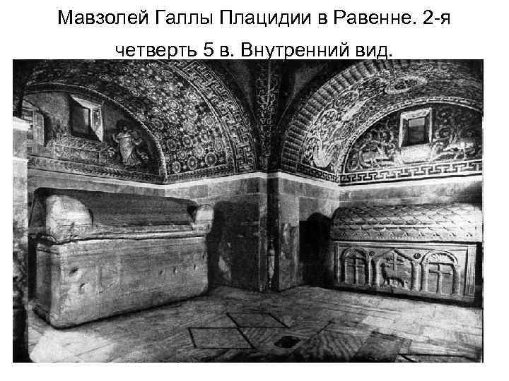 Мавзолей Галлы Плацидии в Равенне. 2 -я четверть 5 в. Внутренний вид. 