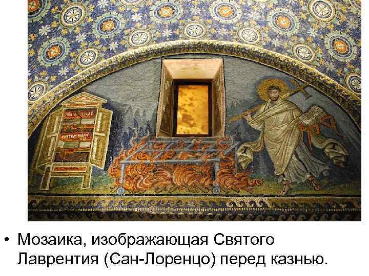  • Мозаика, изображающая Святого Лаврентия (Сан-Лоренцо) перед казнью. 