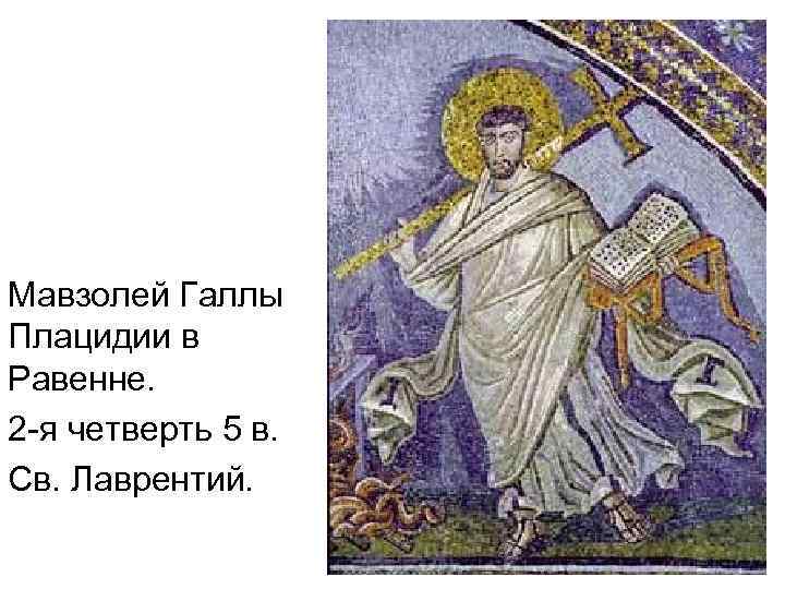 Мавзолей Галлы Плацидии в Равенне. 2 -я четверть 5 в. Св. Лаврентий. 