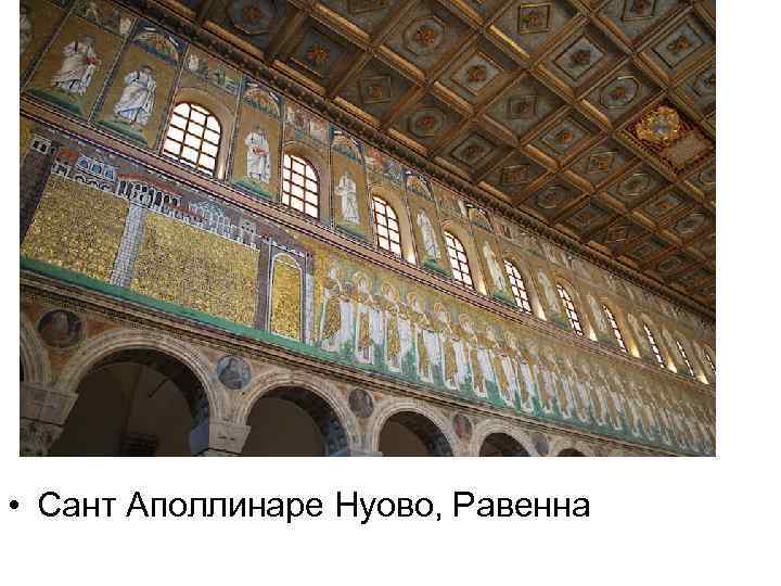  • Сант Аполлинаре Нуово, Равенна 