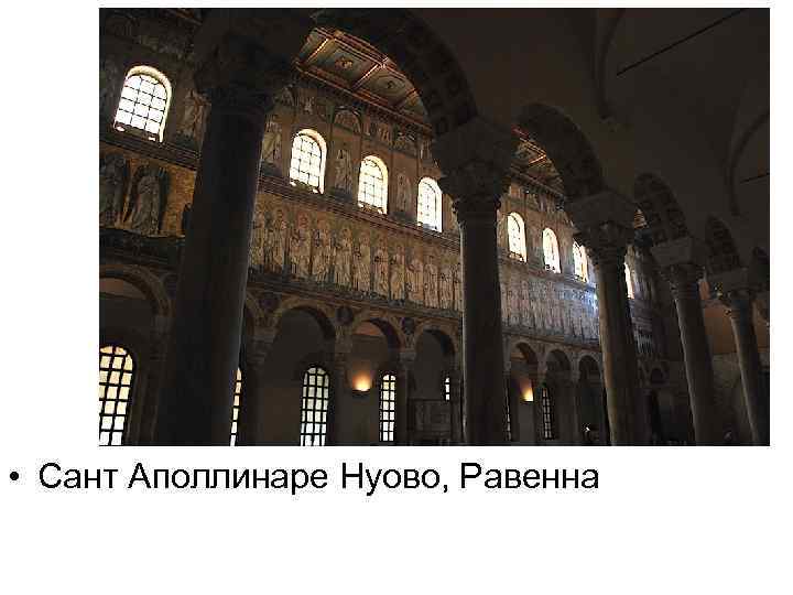  • Сант Аполлинаре Нуово, Равенна 
