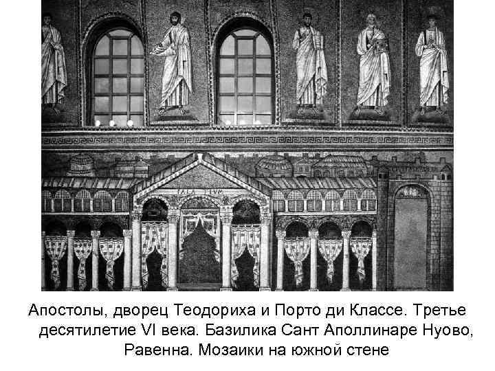 Апостолы, дворец Теодориха и Порто ди Классе. Третье десятилетие VI века. Базилика Сант Аполлинаре