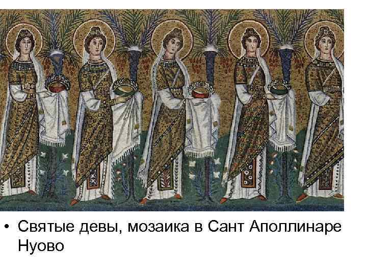  • Святые девы, мозаика в Сант Аполлинаре Нуово 