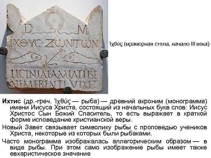 Ίχθύς (мраморная стела, начало III века) Ихтис (др. -греч. Ίχθύς — рыба) — древний