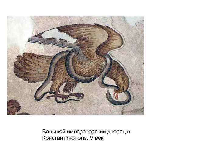 Большой императорский дворец в Константинополе. V век 