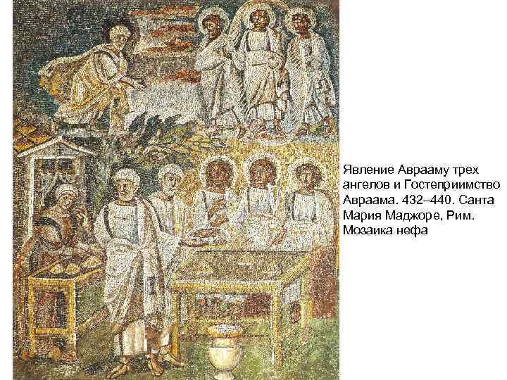 Явление Аврааму трех ангелов и Гостеприимство Авраама. 432– 440. Санта Мария Маджоре, Рим. Мозаика