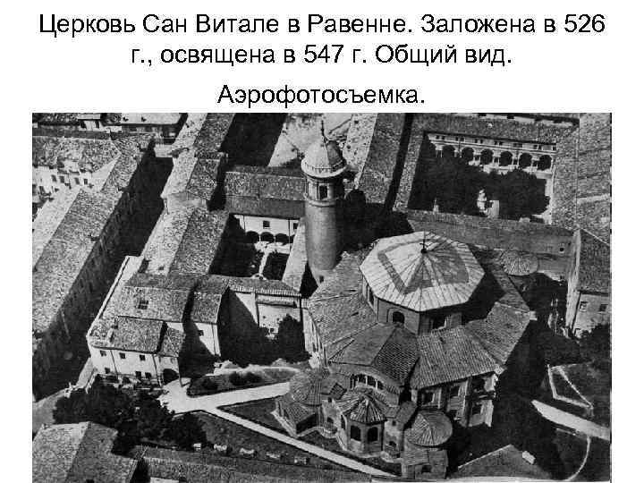 Церковь Сан Витале в Равенне. Заложена в 526 г. , освящена в 547 г.