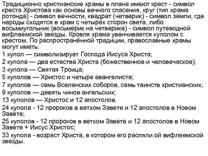 Традиционно христианские храмы в плане имеют крест - символ креста Христова как основы вечного