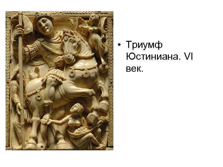  • Триумф Юстиниана. VI век. 