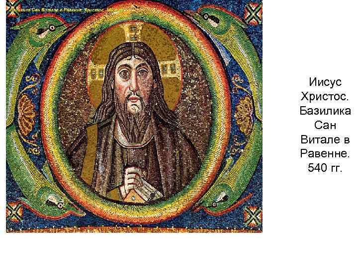 Иисус Христос. Базилика Сан Витале в Равенне. 540 гг. 