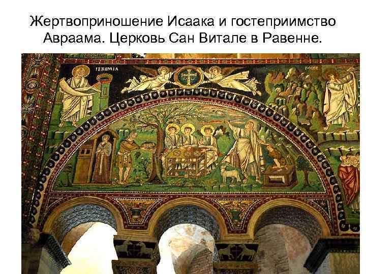 Жертвоприношение Исаака и гостеприимство Авраама. Церковь Сан Витале в Равенне. 