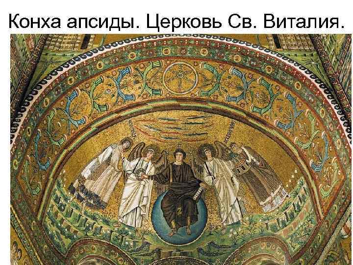 Конха апсиды. Церковь Св. Виталия. 