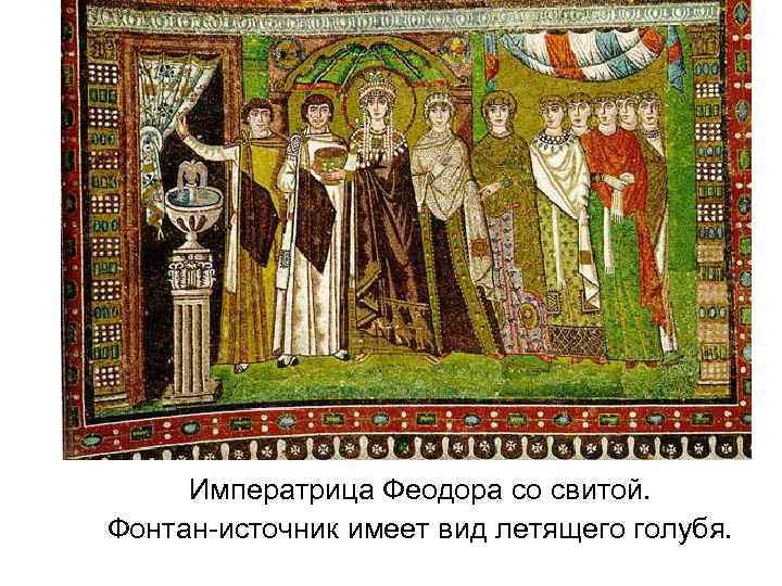 Императрица Феодора со свитой. Фонтан-источник имеет вид летящего голубя. 