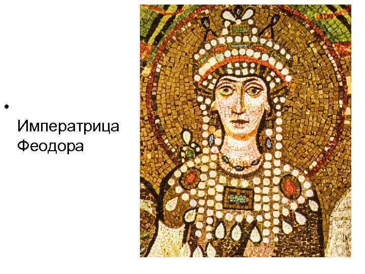  • Императрица Феодора 