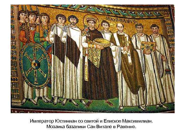 Император Юстиниан со свитой и Епископ Максимилиан. Мозаика базалики Сан Витале в Равенне. 