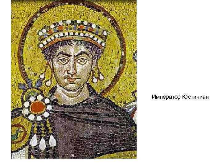 Император Юстиниан 