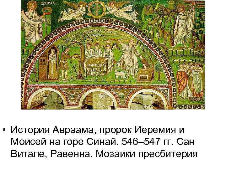  • История Авраама, пророк Иеремия и Моисей на горе Синай. 546– 547 гг.