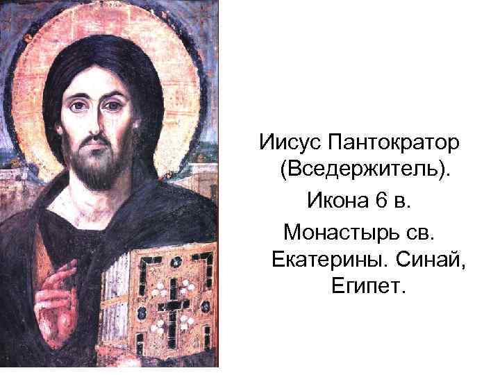Иисус Пантократор (Вседержитель). Икона 6 в. Монастырь св. Екатерины. Синай, Египет. 