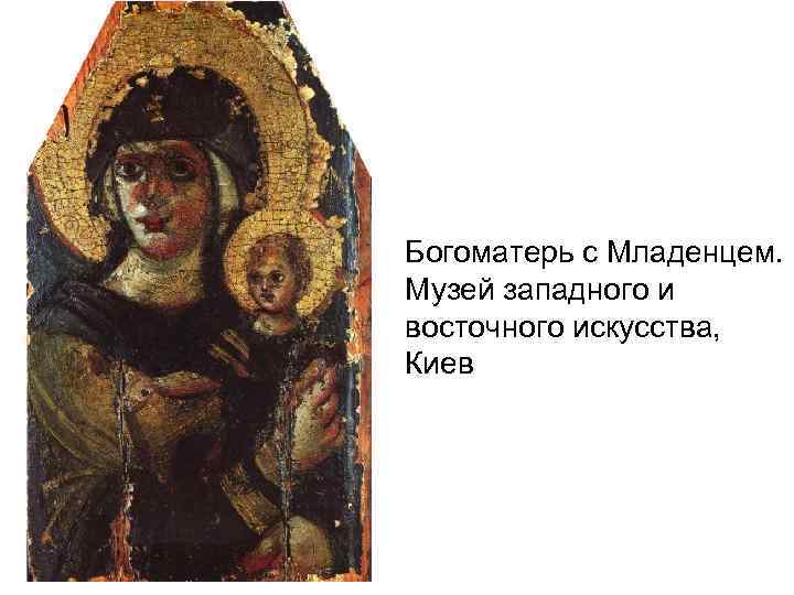 Богоматерь с Младенцем. Музей западного и восточного искусства, Киев 