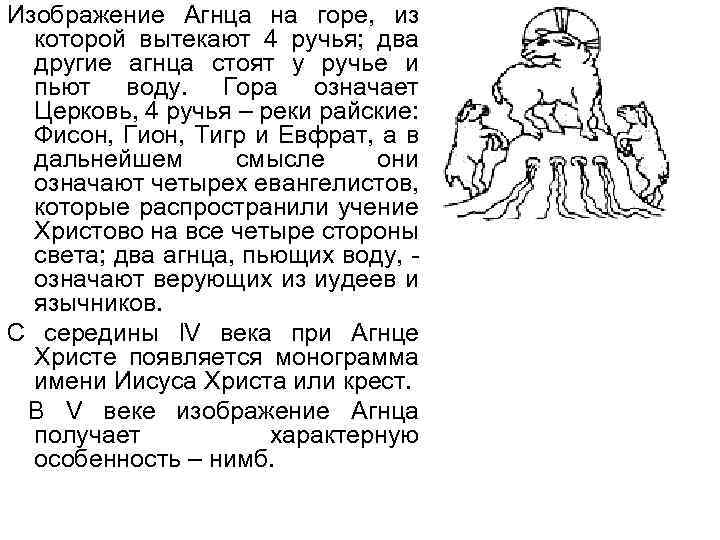 Изображение Агнца на горе, из которой вытекают 4 ручья; два другие агнца стоят у