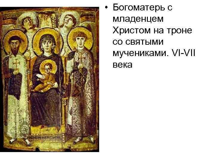  • Богоматерь с младенцем Христом на троне со святыми мучениками. VI-VII века 