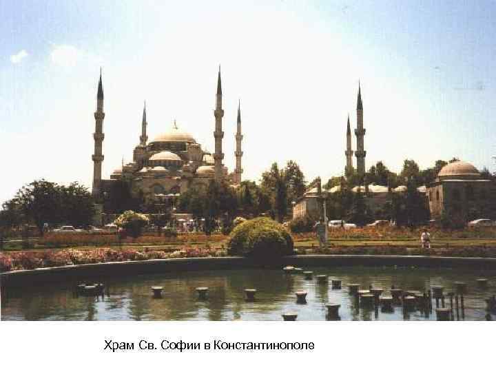 Храм Св. Софии в Константинополе 