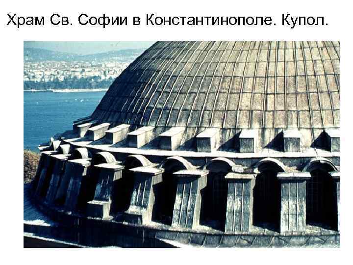 Храм Св. Софии в Константинополе. Купол. 