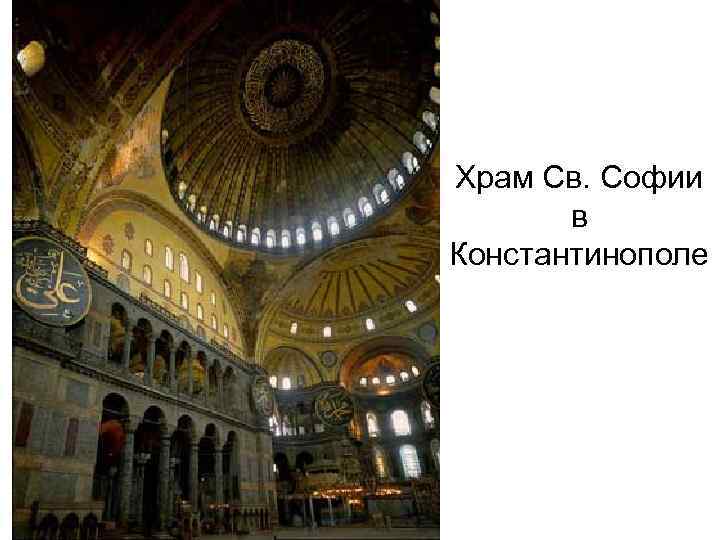 Храм Св. Софии в Константинополе 