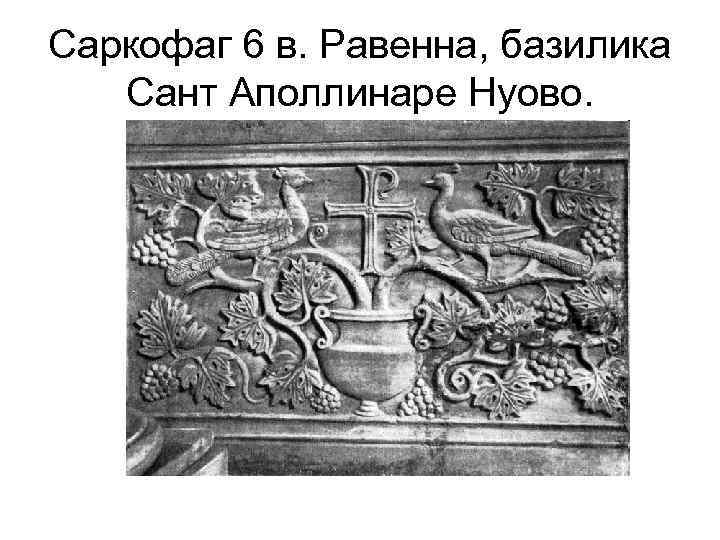 Саркофаг 6 в. Равенна, базилика Сант Аполлинаре Нуово. 