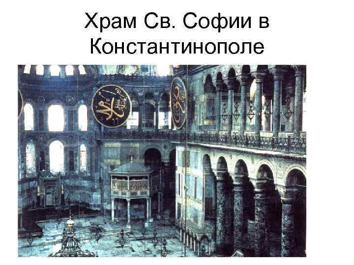 Храм Св. Софии в Константинополе 