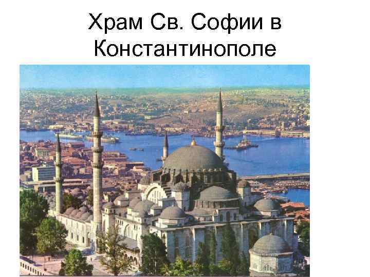 Храм Св. Софии в Константинополе 