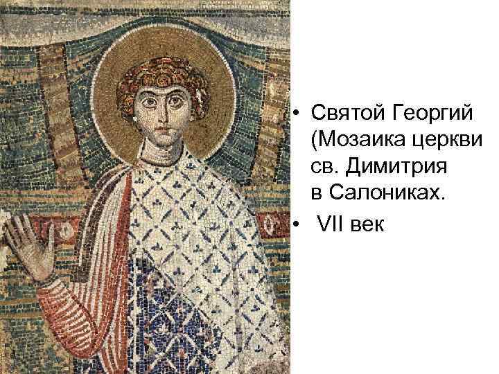  • Святой Георгий (Мозаика церкви св. Димитрия в Салониках. • VII век 