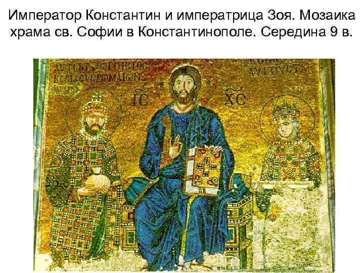 Император Константин и императрица Зоя. Мозаика храма св. Софии в Константинополе. Середина 9 в.