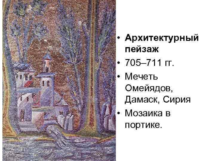  • Архитектурный пейзаж • 705– 711 гг. • Мечеть Омейядов, Дамаск, Сирия •