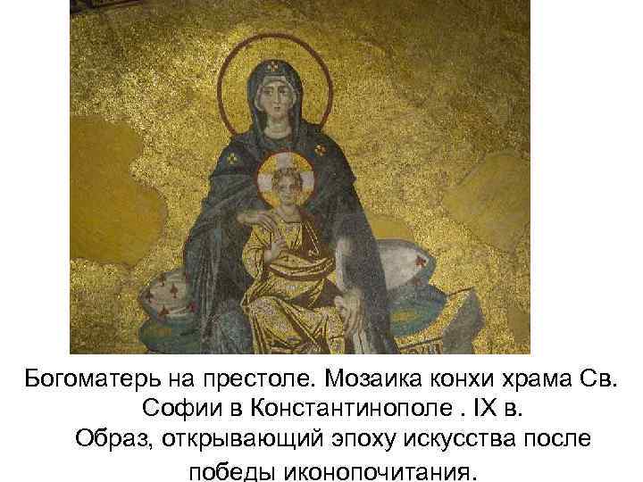 Богоматерь на престоле. Мозаика конхи храма Св. Софии в Константинополе. IX в. Образ, открывающий