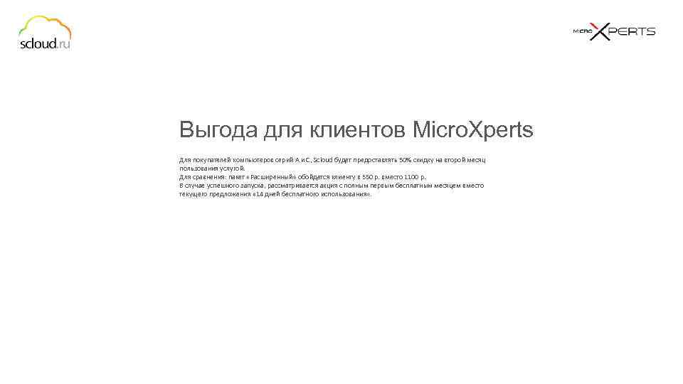 Выгода для клиентов Micro. Xperts Для покупателей компьютеров серий А и С, Scloud будет