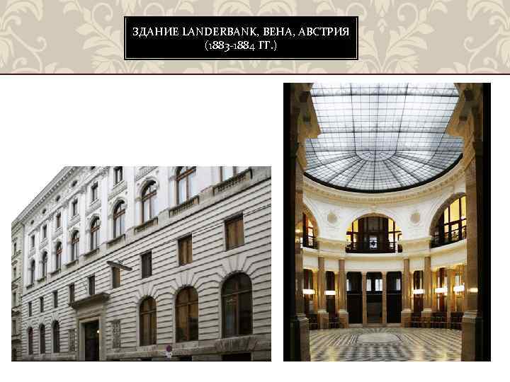 ЗДАНИЕ LANDERBANK, ВЕНА, АВСТРИЯ (1883 -1884 ГГ. ) 