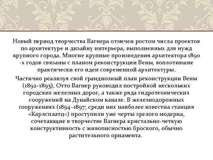 Новый период творчества Вагнера отмечен ростом числа проектов по архитектуре и дизайну интерьера, выполненных