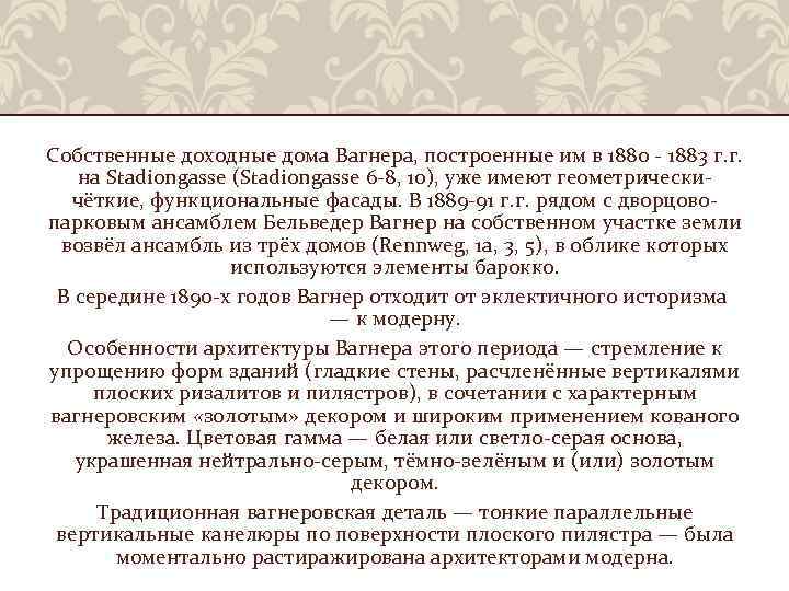 Собственные доходные дома Вагнера, построенные им в 1880 - 1883 г. г. на Stadiongasse