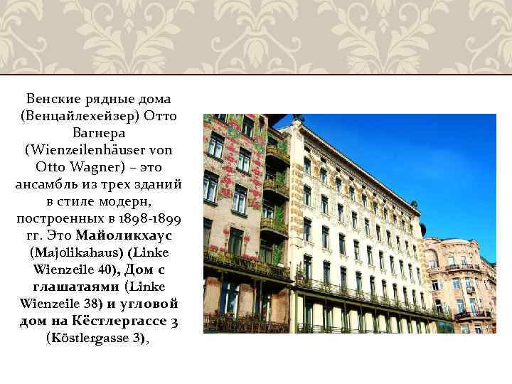 Венские рядные дома (Венцайлехейзер) Отто Вагнера (Wienzeilenhäuser von Otto Wagner) – это ансамбль из