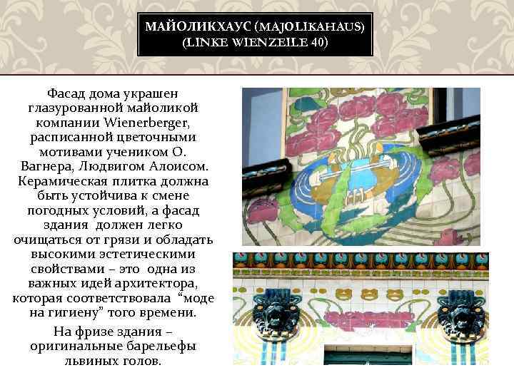 МАЙОЛИКХАУС (MAJOLIKAHAUS) (LINKE WIENZEILE 40) Фасад дома украшен глазурованной майоликой компании Wienerberger, расписанной цветочными