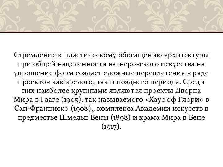 Стремление к пластическому обогащению архитектуры при общей нацеленности вагнеровского искусства на упрощение форм создает