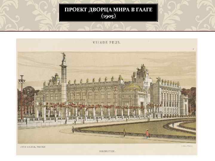 ПРОЕКТ ДВОРЦА МИРА В ГААГЕ (1905) 