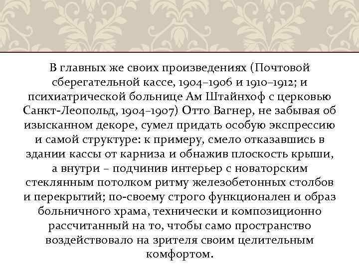 В главных же своих произведениях (Почтовой сберегательной кассе, 1904– 1906 и 1910– 1912; и