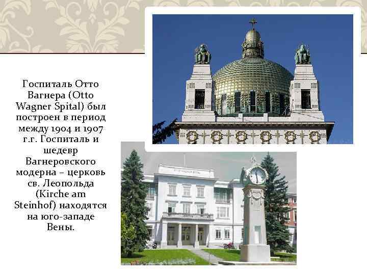 Госпиталь Отто Вагнера (Otto Wagner Spital) был построен в период между 1904 и 1907