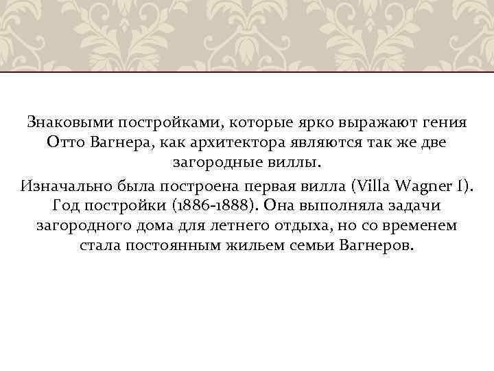 Знаковыми постройками, которые ярко выражают гения Отто Вагнера, как архитектора являются так же две