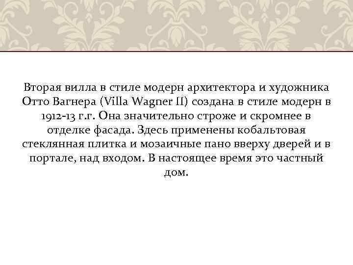 Вторая вилла в стиле модерн архитектора и художника Отто Вагнера (Villa Wagner II) создана